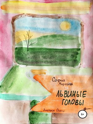 cover image of Львиные головы